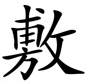 敷